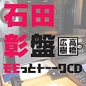 高橋広樹のモモっとトーークCD 石田彰盤