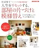 人生をリセットする、部屋の片づけと模様替え―天沼寿子&ldquo;インテリアの悩み解決術&rdquo; (主婦の友生活シリーズ)