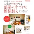 人生をリセットする、部屋の片付けと模様替え<br>天沼寿子 <br>主婦の友社<br>1380円<br>ISBN:9784072752401