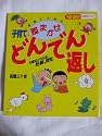 高橋三千世の子育てどんでん返し (ベビーエイジの育児マンガ)