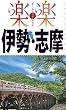 楽楽　伊勢・志摩