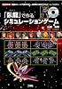 「臥龍(ガロン)」で作るシミュレーションゲーム (I・O BOOKS)