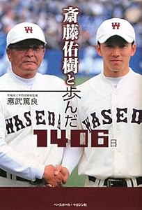 斎藤佑樹と歩んだ1406日