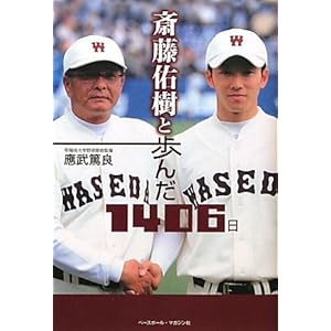 斎藤佑樹と歩んだ1406日