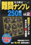 実力検定難問ナンプレ250問 vol.2 2010年 08月号 [雑誌]