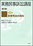 書評 民事司法の現在 (実務民事訴訟講座[第3期] 第1巻) by Tetsu Okamoto