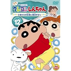クレヨンしんちゃん TV版傑作選 第4期シリーズ 12 ひまわりの将来に期待するゾ [DVD]