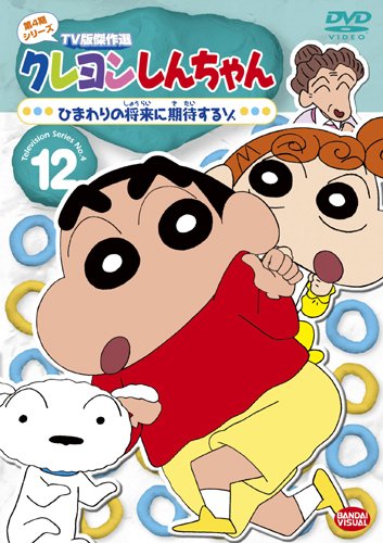 【Amazonの商品情報へ】クレヨンしんちゃん TV版傑作選 第4期シリーズ 12 ひまわりの将来に期待するゾ [DVD]