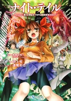 ナイト・テイル―Replay:真・女神転生TRPG 魔都東京200X (integral)