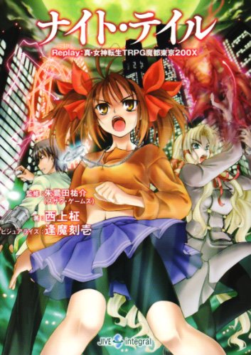Cover image : ナイト・テイル―Replay:真・女神転生TRPG 魔都東京200X (integral)