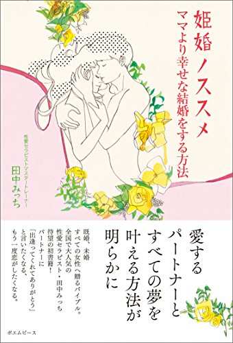 姫婚ノススメ  ~ママより幸せな結婚をする方法~