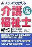 スラスラ覚える介護福祉士合格ゼミ の評価・レビュー