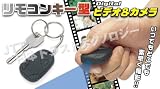 リモコンキー型 ビデオ＆カメラ USB 4GB