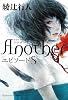 【Amazon.co.jp限定特典付き】Another エピソード S (単行本)