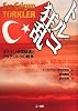 トルコ狂乱 オスマン帝国崩壊とアタテュルクの戦争