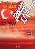 トルコ狂乱 オスマン帝国崩壊とアタテュルクの戦争