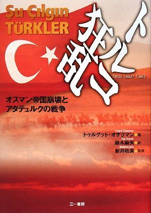 Cover image : トルコ狂乱 オスマン帝国崩壊とアタテュルクの戦争