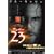 �i���o�[23 �A�����C�e�b�h�E�R���N�^�[�Y�E�G�f�B�V���� [DVD]