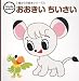 [tezuka moderno 0歳からの絵本シリーズ6] おおきい ちいさい (tezuka moderno 0歳からの絵本シリーズ)