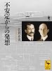 不安定からの発想 (講談社学術文庫)