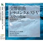 交響組曲「ドラゴンクエストV」天空の花嫁