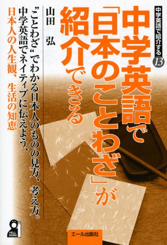 中学英語で「日本のことわざ」が紹介できる (YELL books―中学英語で紹介する)のJPEG画像