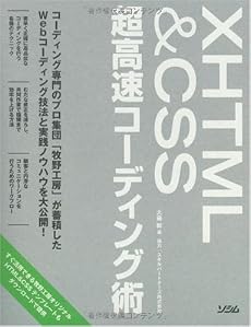 XHTML&CSS超高速コーディング術