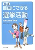最新・自由にできる選挙活動―選挙法の解釈と実践