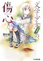 “文学少女”見習いの、傷心。 (ファミ通文庫)