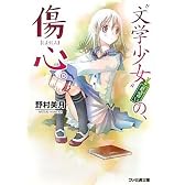 “文学少女”見習いの、傷心。 (ファミ通文庫)