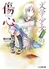 “文学少女”見習いの、傷心。 (ファミ通文庫)