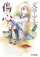 ‘文学少女’見習いの、傷心。
