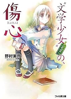 “文学少女”見習いの、傷心。 (ファミ通文庫)