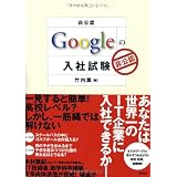 [非公認] Googleの入社試験