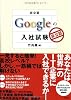 [非公認] Googleの入社試験