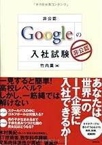 [非公認] Googleの入社試験