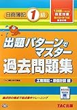 出題パターンでマスター過去問題集 日商簿記1級 工業簿記・原価計算編