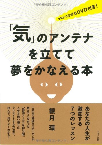 「気」のアンテナを立てて夢をかなえる本〜宇宙とつながるDVD付き!〜