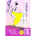 万葉集の恋うた<br>清川 妙著 林 静一画 <br>中経出版<br>690円<br>ISBN:9784806137979