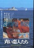 【映画チラシ】青い恋人たち/ダリル・ハンナ//洋･ｱ 恋人たち
