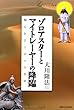 ゾロアスターとマイトレーヤーの降臨―知られざる神々の真実 (OR books)