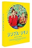シンプル・シモン [DVD]