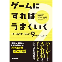 ＜ゲーミフィケーション＞