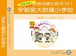 宇都宮大学附属小学校【年少用】
