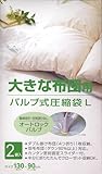 オートバルブ式 大きな布団用圧縮袋 L 2袋入