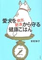 愛犬を病気・肥満から守る健康ごはん