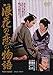浪花の恋の物語 [DVD]