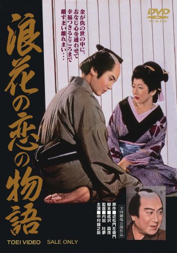 浪花の恋の物語 [DVD]