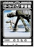 スター・ウォーズ　学習帳（のりもの）