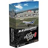 ぼくは航空管制官3 東京ビッグウイング